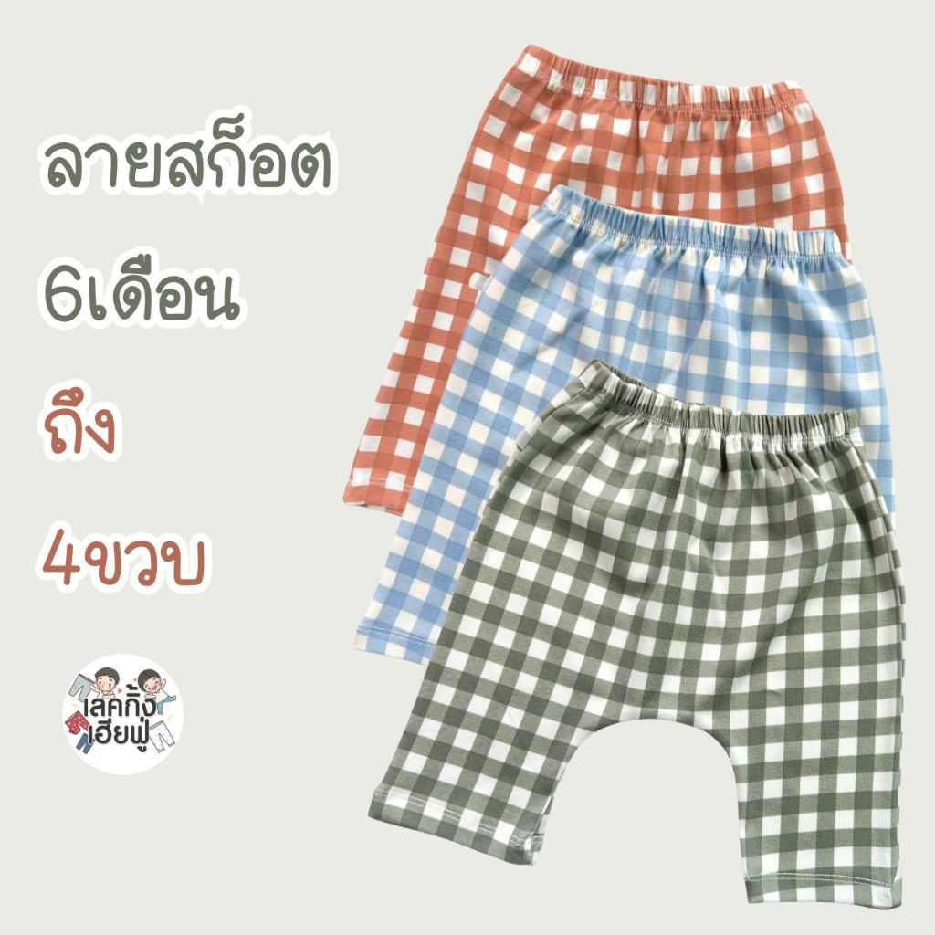 FUFU เสื้อผ้าเด็ก กางเกงเด็กก้นป่อง ทรงเพิส ขาสามส่วน อายุ 6m-4y Size S M L ผ้าฝ้ายใส่สบาย (HRM-3)