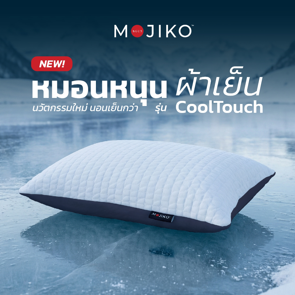 MOJIKO หมอนหนุน ผ้าเย็น CoolTouch หมอนหนุน ใยสังเคราะห์ รุ่น Dual Comfort