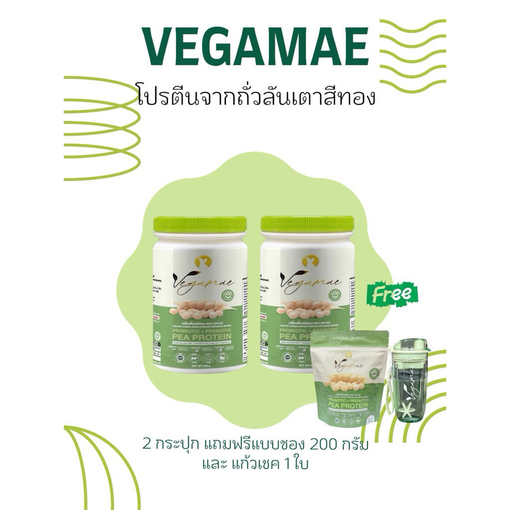 โปรตีนเวกาเม่ Set 2 กระปุก แถมแบบซอง 200 กรัม+แก้วเชค 1ใบ โปรตีนพืชจากพืช 100% ไม่มีน้ำตาล เจทานได้