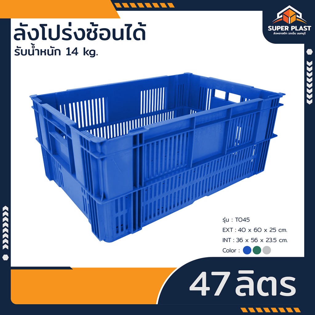 SPP ลังโปร่ง ลังพลาสติกใหญ่ ลังผลไม้ ซ้อนได้ รับน้ำหนักได้ 100 kg สำหรับใส่วัตถุดิบต่างๆ พลาสติกแข็งแรง ทนทาน รุ่น T045