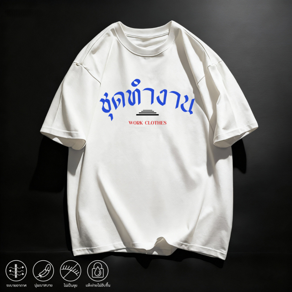 mm_home8 เสื้อยืด คอกลม แขนสั้น ลายสกรีนสวยคำคมเก๋ๆ ใส่ง่าย ระบายอากาศดี เสื้อทีม เสื้อแก๊ง เหมาะสำหรับใส่ทุกโอกาส