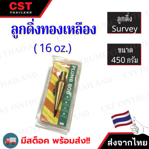 ลูกดิ่ง Survey ลูกดิ่งทองเหลือง ขนาด 450 กรัม ( 16 oz.)