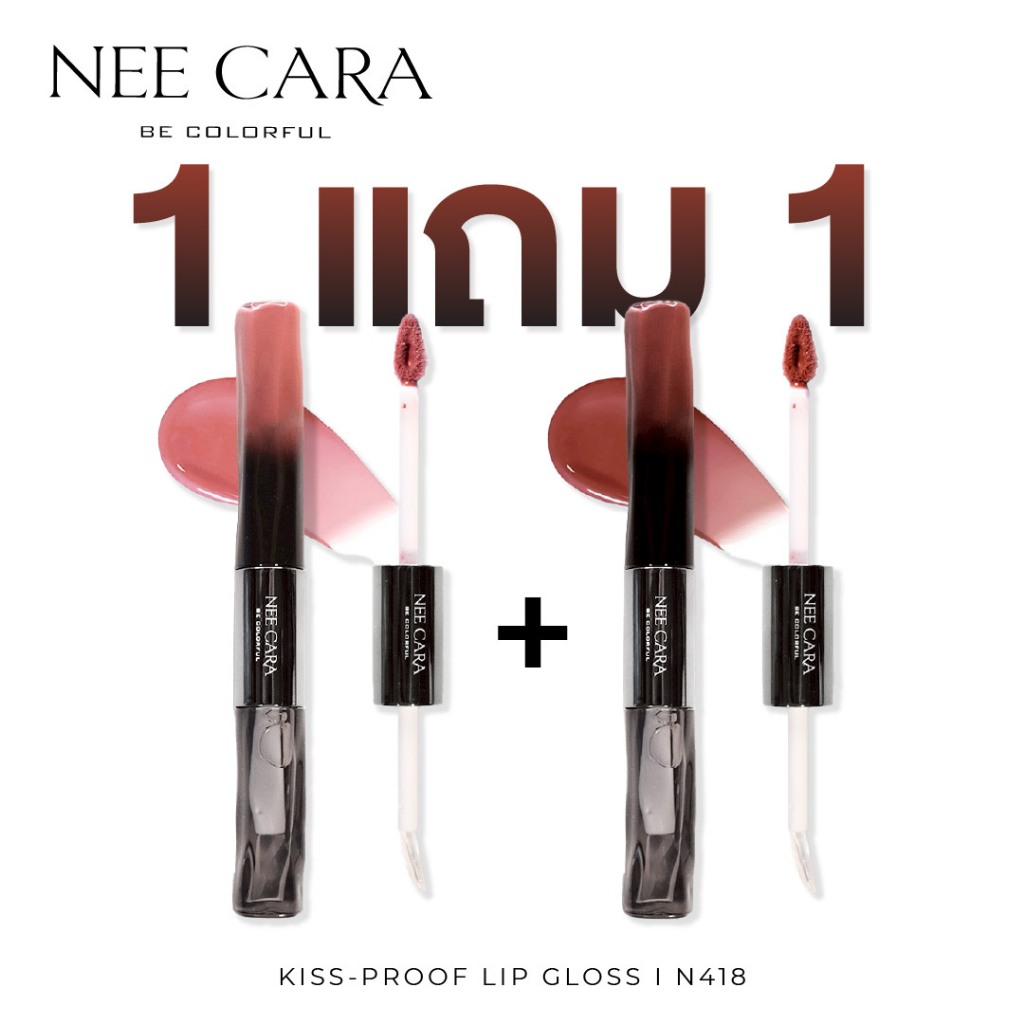 NEE CARA | N418 |  1 แถม 1 ลิปโกลว์วาว KISS-PROOF LIP GLOSS