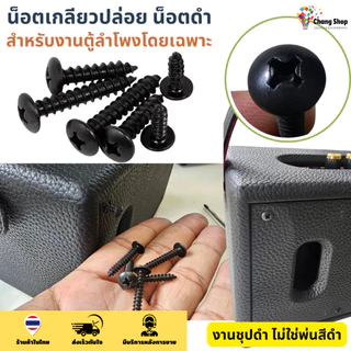 M3 M3.5 M4 น็อตประกอบตู้ลำโพง เกลียวปล่อย สกรูดำ น็อตดำ สกรูหัวร่ม น็อตหัวกลม น๊อตเกลียวปล่อย JPW+ ชุบดำ ไม่ขึ้นสนิม