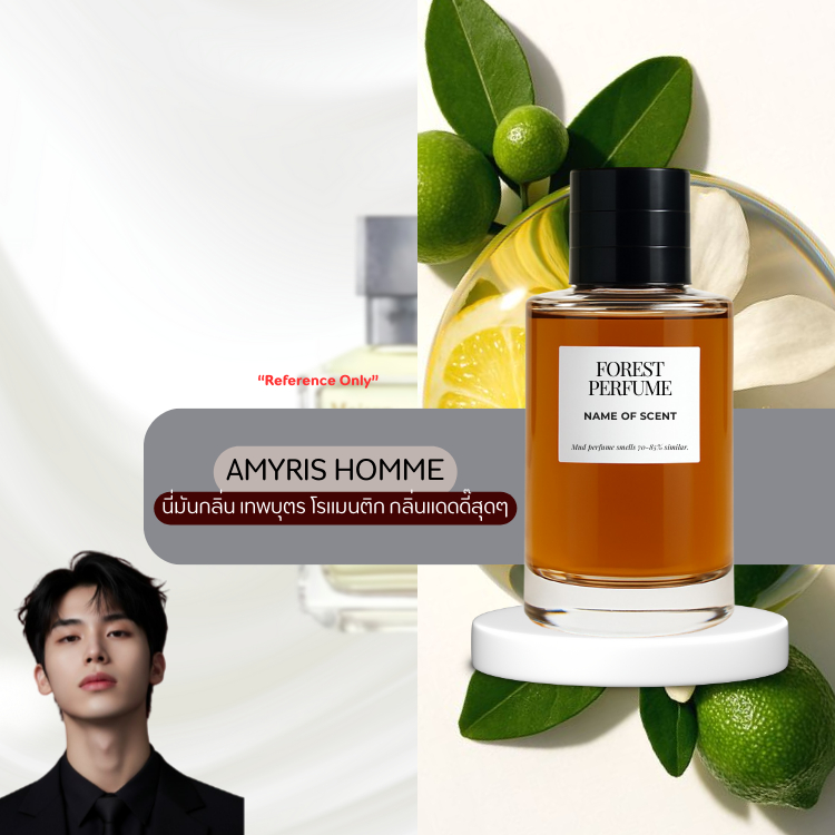น้ำหอม FOREST- Inspired by Amyris Homme men - ขนาด 50ML