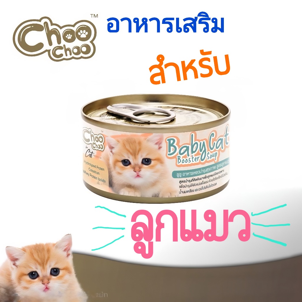 ชูชู อาหารเสริมซุปบำรุงสูตรลูกแมว อาหารลูกแมว นมลูกแมว(อายุ 1-3เดือน) (1 กป.)💯ของแท้ 100%✅️ หมดอายุปี 2028