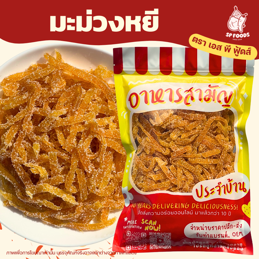 มะม่วงหยี By SP FOODS 200กรัม ผลไม้อบแห้ง ผลไม้แปรรูป มะม่วงพริกเกลือ บ๊วยมะนาว แกนสับปะรด