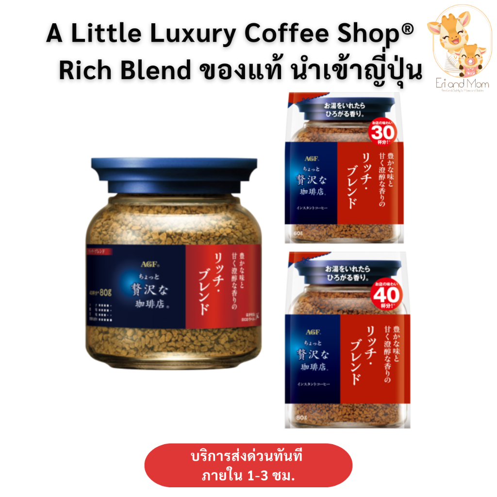 AGF Coffee Rich Blend กาแฟสำเร็จรูป แบบขวดและแบบถุงเติม