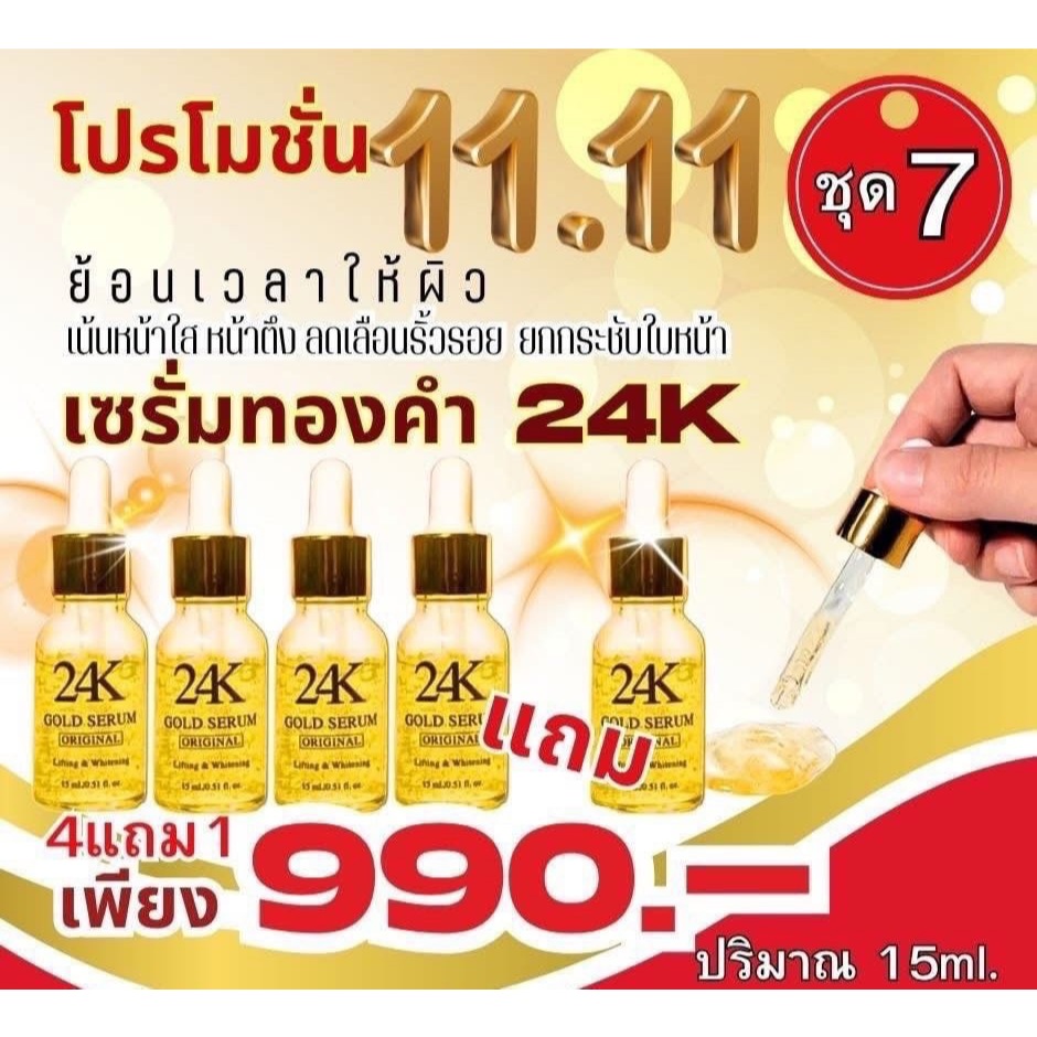 เซรั่มทองคำ24K คุณณวัฒน์ จำนวน 5 ขวด GOLD SERUM ORIGINAL LIFTING & WHITENING Skincare