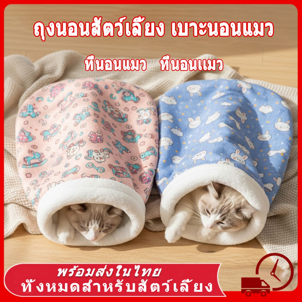 ถุงนอนสัตว์เลี้ยง ที่นอนแมว บ้านแมว ถุงนอนแมวกึ่งปิดนุ่ม ขนแกะเนื้อแกะหนาน่ารักสบาย คอกแมว บ้านหมา ที่นอนแมว