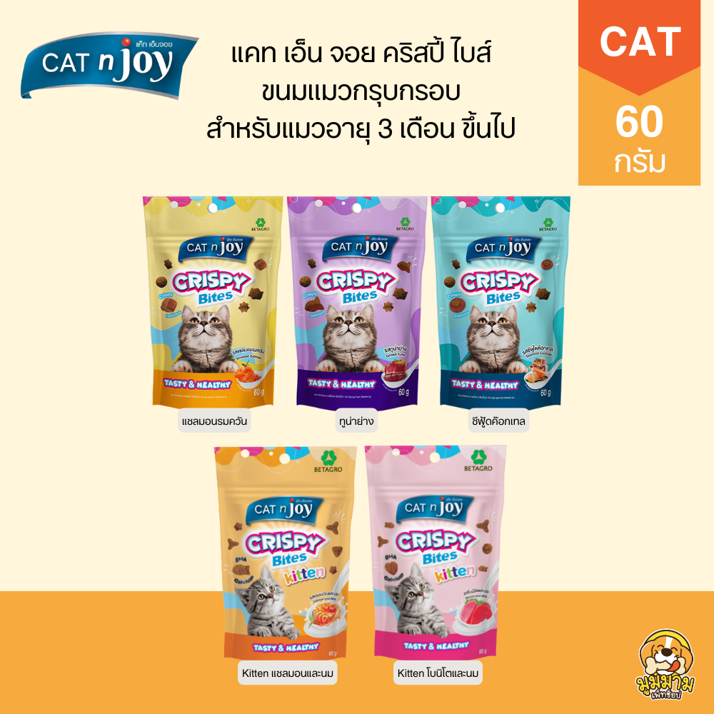 Cat n Joy Crispy Bites ขนมแมวกรุบกรอบ 60 กรัม