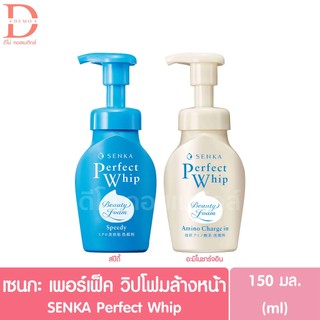 เซนกะ เพอร์เฟ็ค วิปโฟมล้างหน้า 150มล. SENKA Perfect Whip