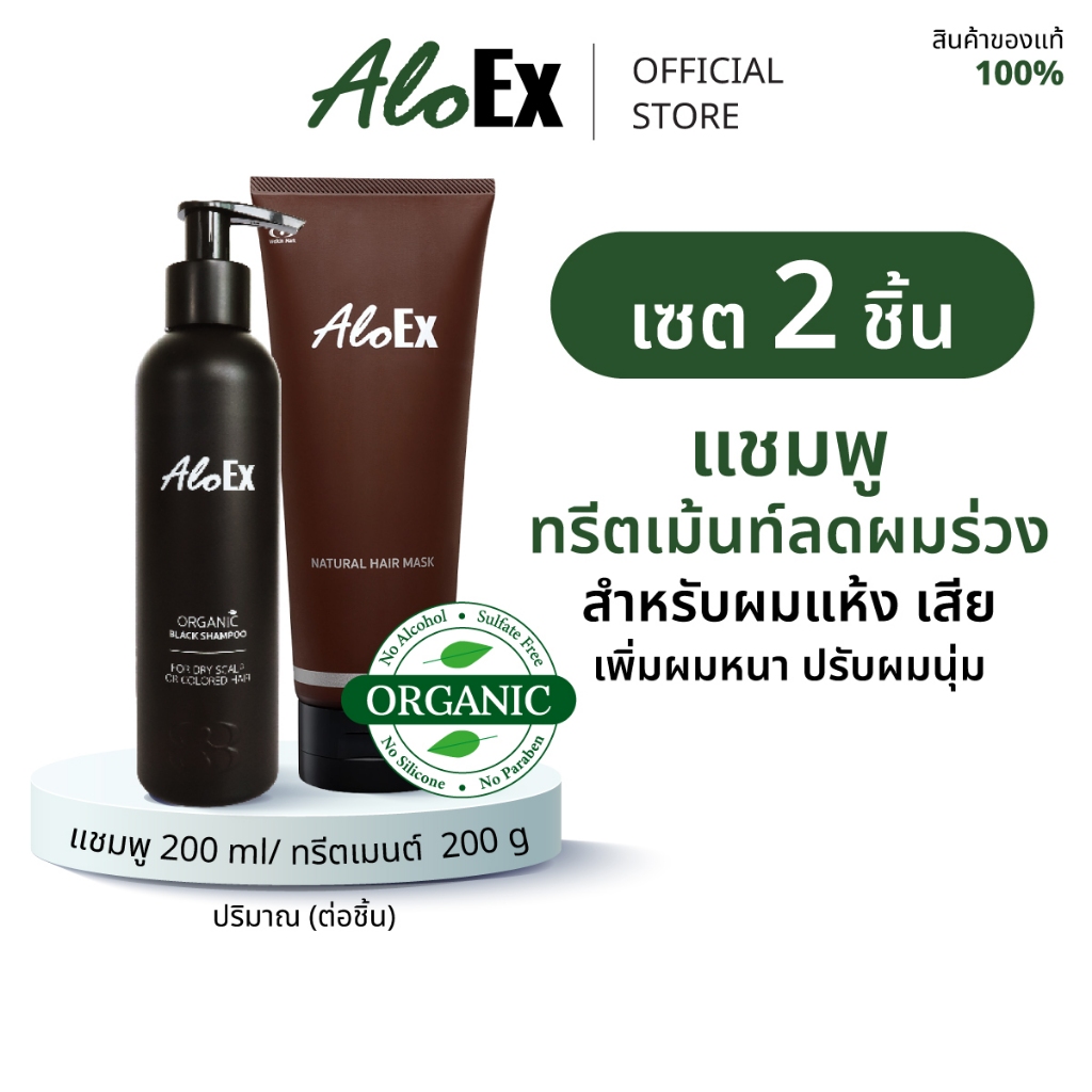 AloEx Organic Black Shampoo และ AloEx Hair Mask เซตแชมพูและทรีทเม้นท์บำรุงเส้นผม ลดผมขาดร่วง สำหรับผมแห้งเสีย-ผมทำสี