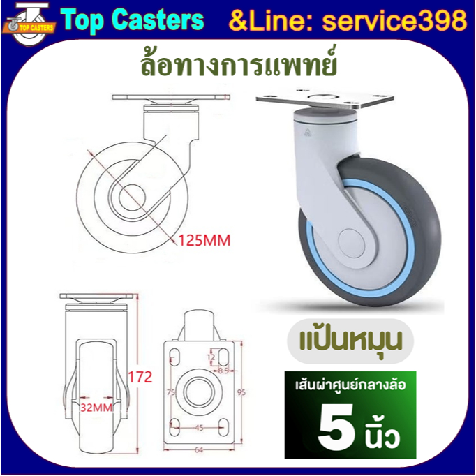 M3-TPR ล้อทางการแพทย์ ล้อพร้อมแบริ่ง 5นิ้ว แป้นหมุน-ไม่มีเบรค ล้อTPR ล้อเตียงผู้ป่วย Plastic bracket
