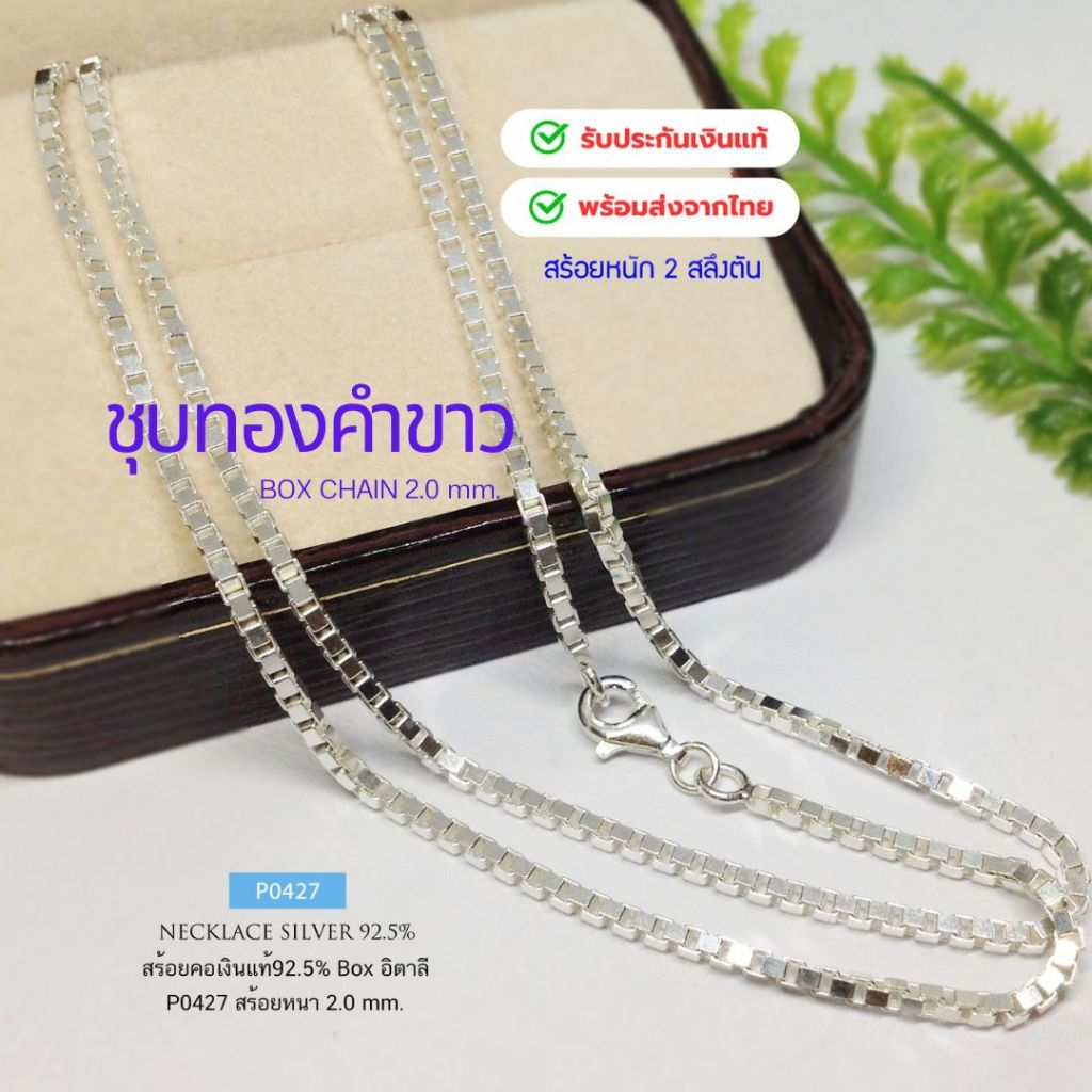 IT'S ME สร้อยคอเงินแท้92.5% ลายกล่อง(BOX)-งานอิตาลี หนัก 2-3 สลึงตัน P0427สีเงิน-ชุบทองคำขาว ยาว 18-24นิ้ว(เนื้อเงินแท้)