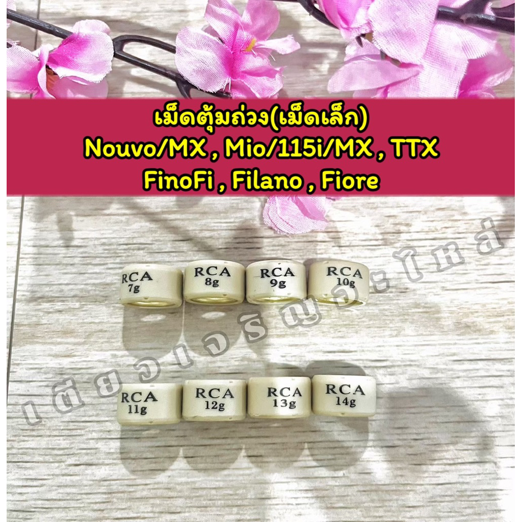เม็ดตุ้มแต่ง เม็ดตุ้มถ่วง NouvoMx Mio Finoคาบู Fino115i TTX Filano Fiore เม็ดเล็ก (ราคาต่อ 1เม็ด)