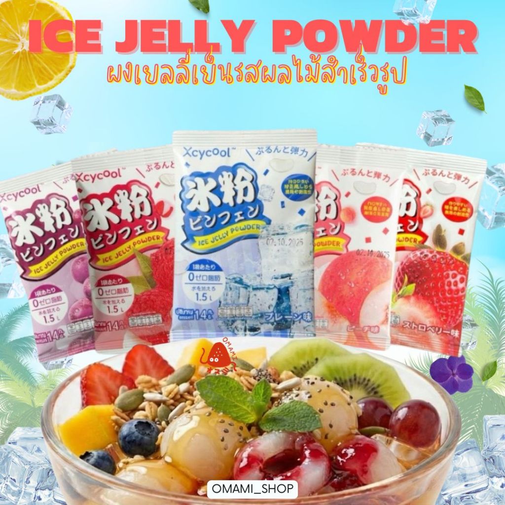 ผงเยลลี่ ปิงเฟิ่น ผงวุ้น  Ice Jelly Powder 14-40 กรัม/ซอง ผงเยลลี่สำเร็จรูป