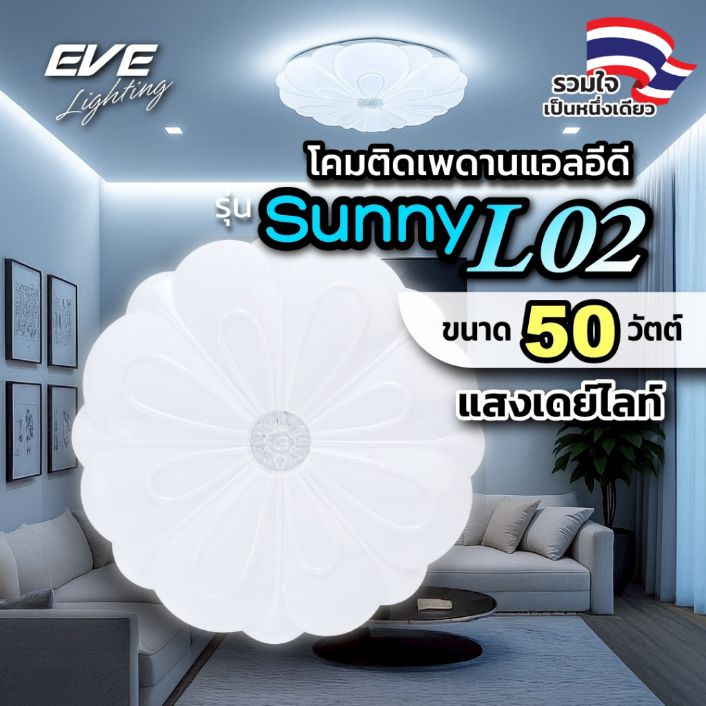 EVE โคมไฟติดเพดาน พร้อมแผงแอลอีดี SUNNY L02 LED ขนาด 50 วัตต์ แสงขาว 50 x 8.2cm. (ไม่เอากล่องลด 10%)
