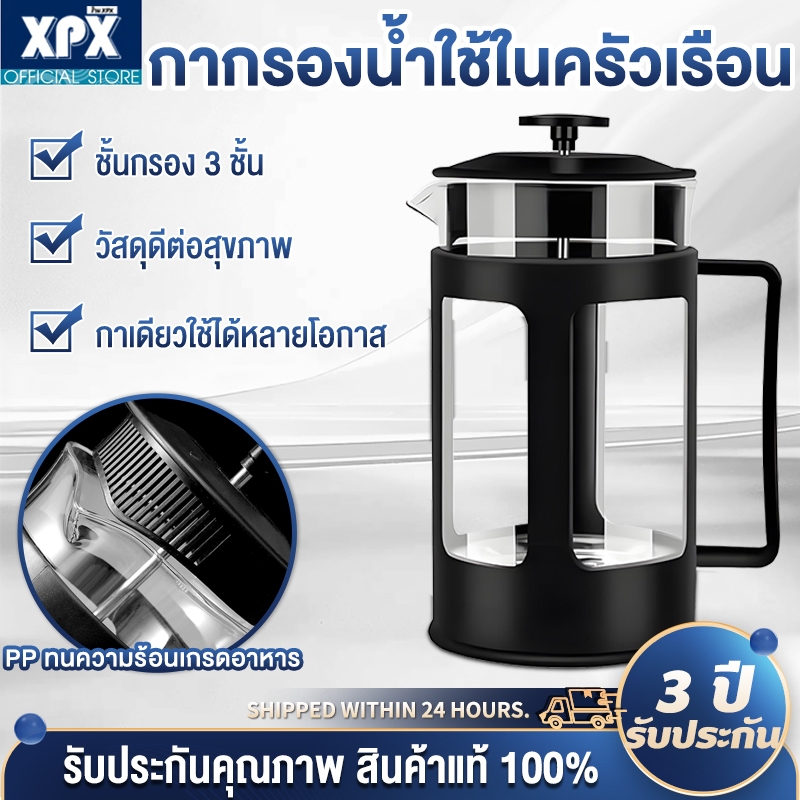 XPX เหยือกชงกาแฟสด กาชงกาแฟแบบกด ที่ชงกาแฟ French Press 350/600/800/1000ml ชงกาแฟ ชงชาได้