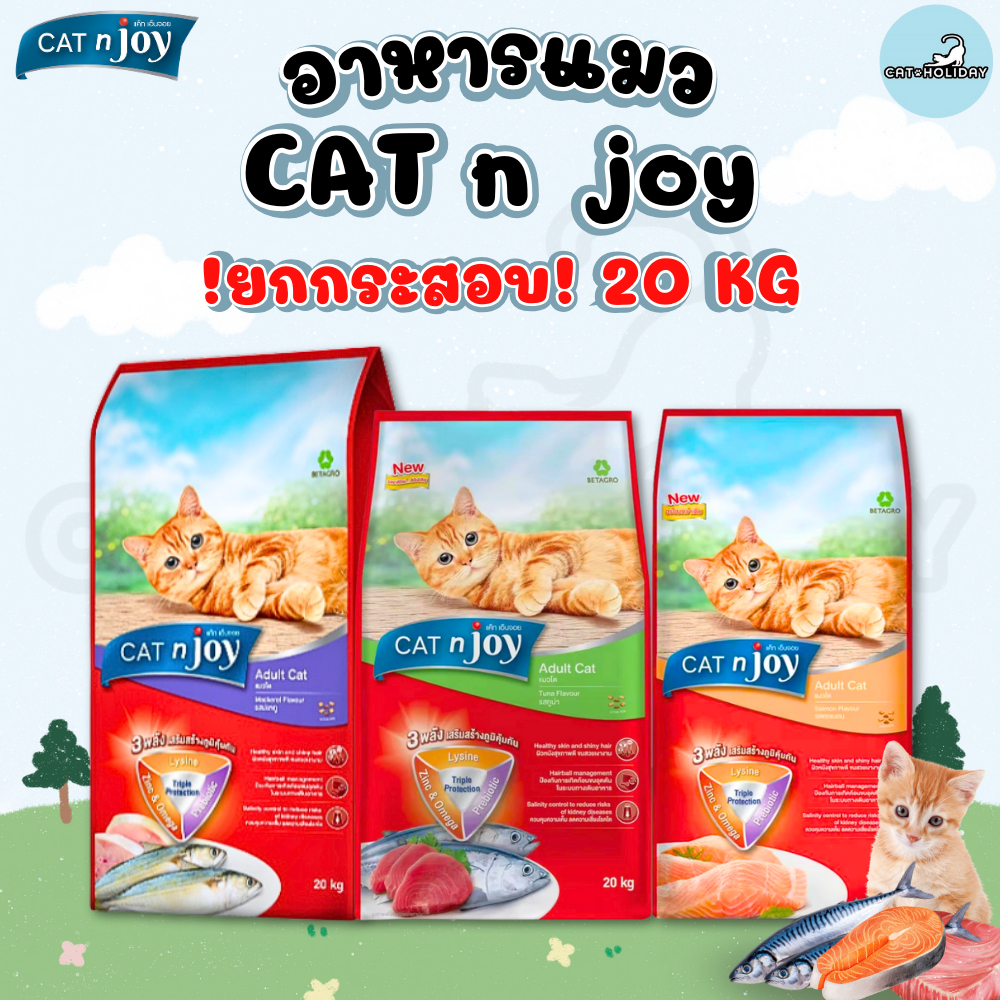 [กระสอบ 20kg] อาหารแมว Cat n Joy Triple Protection แค็ทเอ็นจอย อาหารเม็ดแมว ยกกระสอบ มี Lysine/Prebiotic/Zinc&Omega