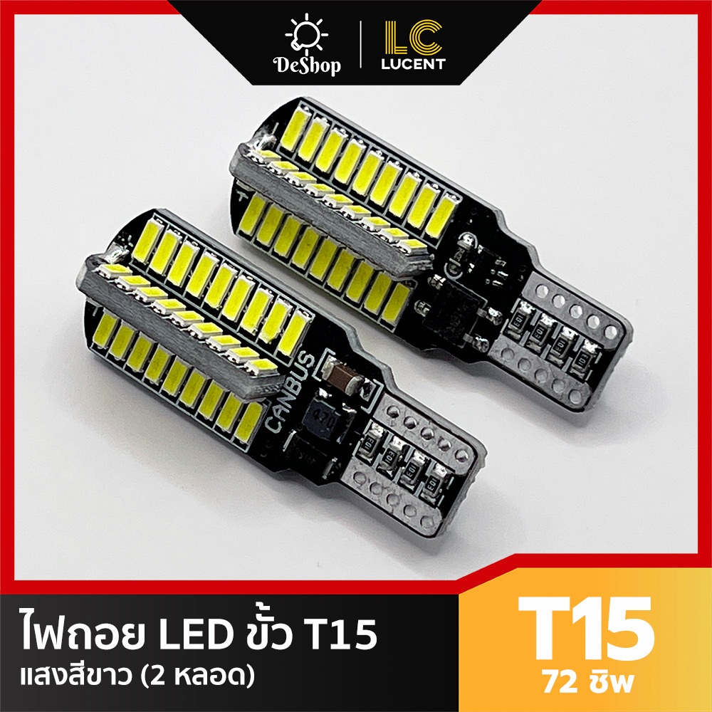 2 หลอด ไฟถอย LED LC LECENT T15 ขาว 4014 72SMD