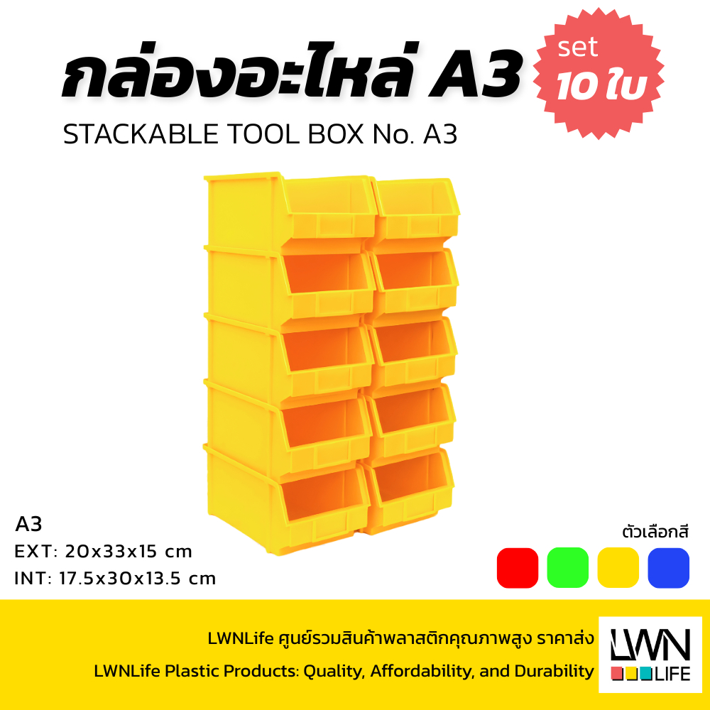 LWN Life กล่องอะไหล่ รุ่นA3 (20x33x15 cm 10ใบ) กล่องอุปกรณ์ ชั้นวางสต็อคสินค้า กล่องพลาสติก