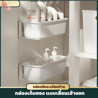 กล่องเก็บของ กล่องจัดระเบียบ  แบบเลื่อนเข้าออก ประหยัดพื้นที่ไม่ต้องเจาะ เหมาะสำหรับตู้เสื้อผ้าและชั้นเก็บของ