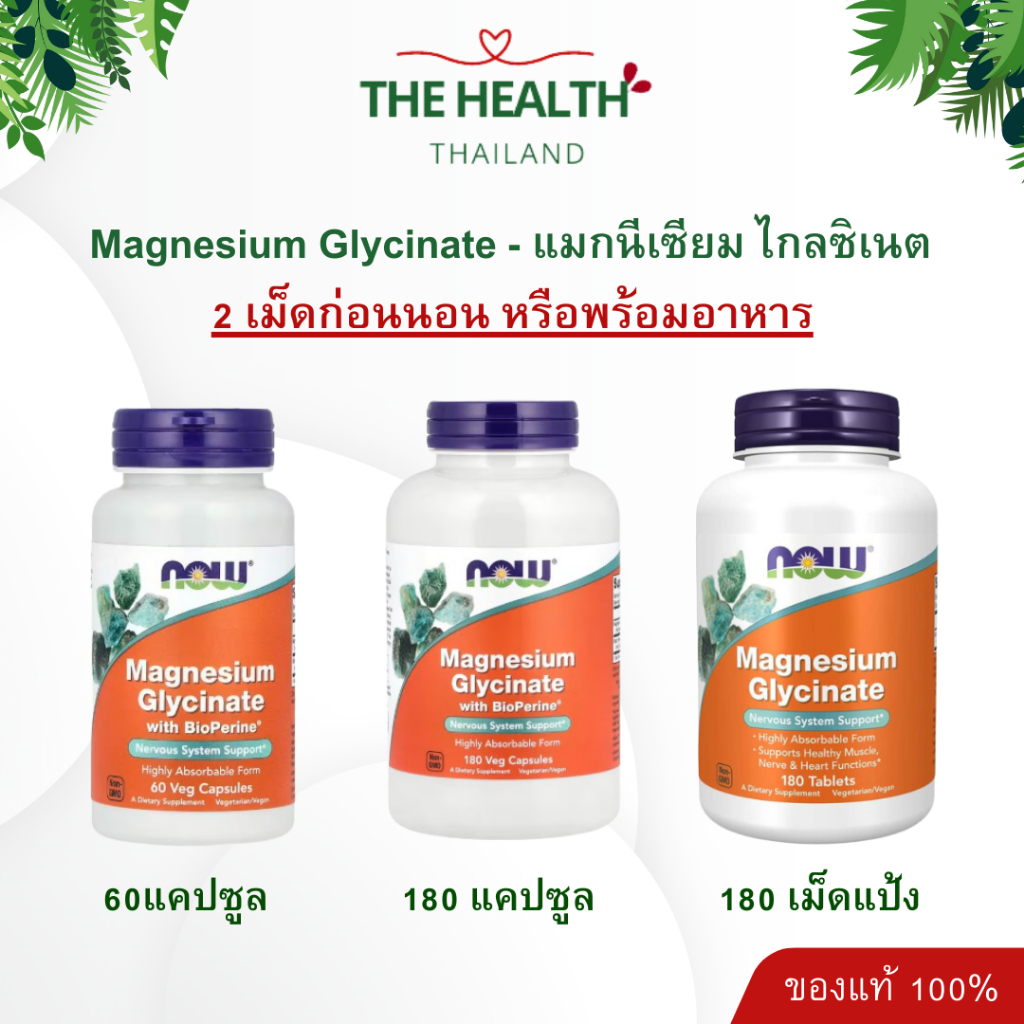 NOW MAGNESIUM GLYCINATE แมกนีเซียม ไกลซิเนต ขนาด 100 มิลลิกรัม