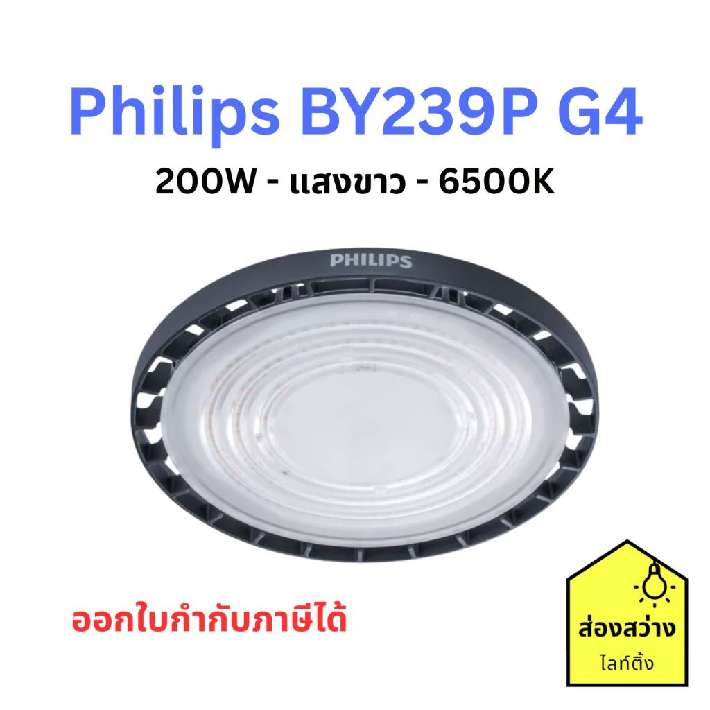 PHILIPS โคมไฮเบย์ BY239P 200W LED SmartBright High Bay G4 ฟิลิปส์