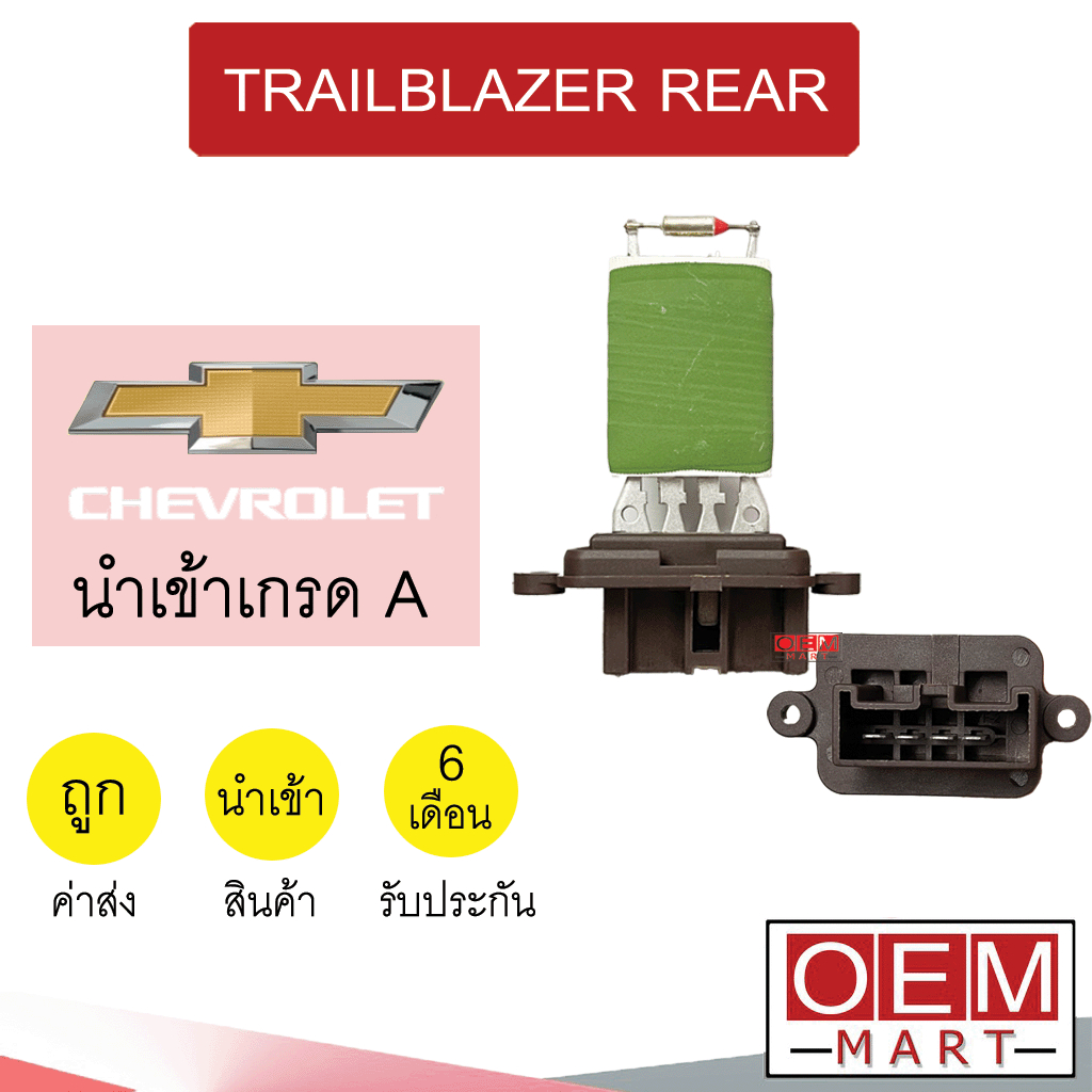 รีซิสแตนท์ นำเข้า เชฟโรเลต เทรลเบลเซอร์ ตู้หลัง รีซิสเตอร์ สปีดพัดลม TRAILBLAZER REAR 1078 274