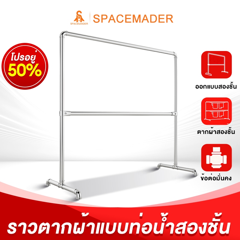 SPACEMADER ราวตากผ้าท่อเหล็ก2ชั้น ที่แขวนผ้าโครงเหล็ก ท่อเหล็กหนาขึ้นมั่นค ประกอบง่าย กันน้ำ เเขวนได้60+