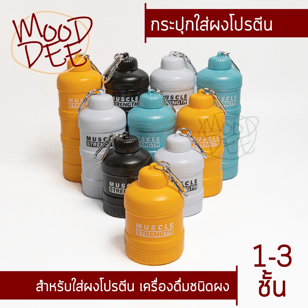 กระปุกใส่ผงโปรตีน เครื่องดื่มชนิดผง *ใส่ผงได้ชั้นละ 50 กรัม*