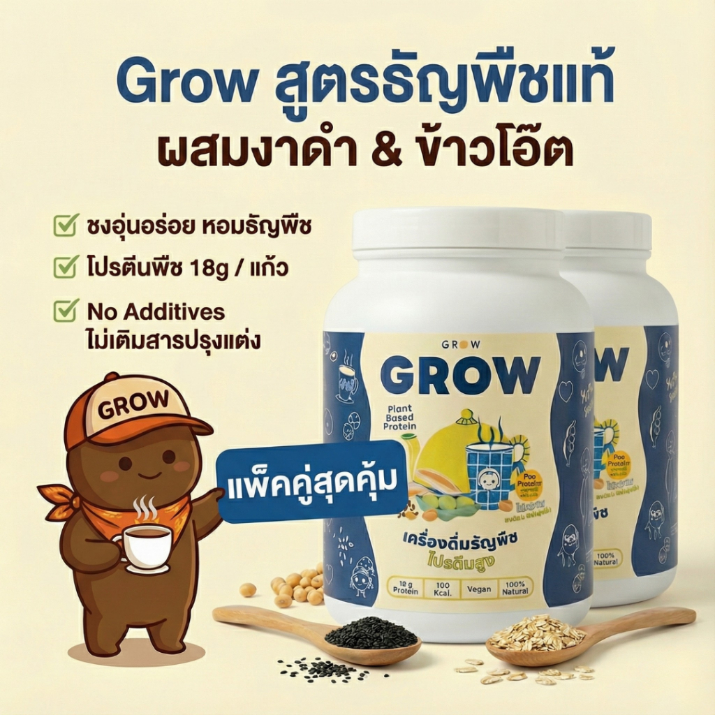 2 กระปุก GROW โปรตีนถั่วลันเตา​ชงร้อน ผสม ธัญพืช งาดำ ข้าวโอ๊ต เพิ่มกล้ามเนื้อ ไม่มีน้ำตาล