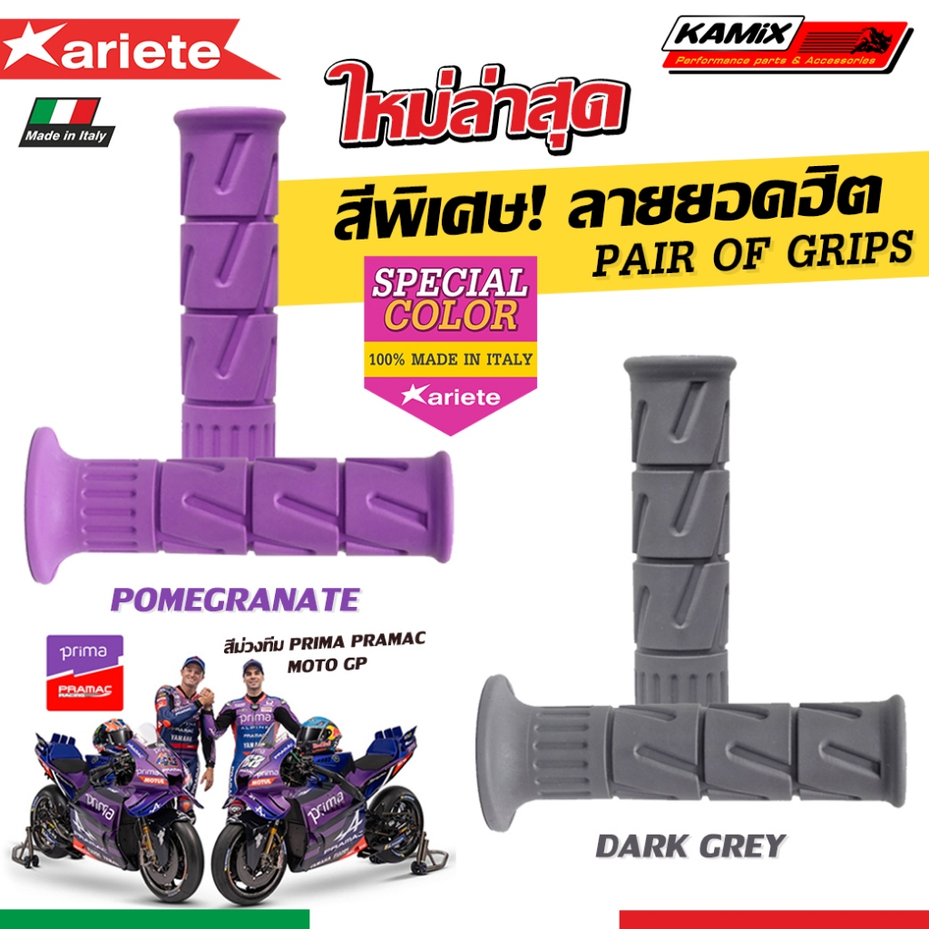 ปลอกแฮนด์ ปลอกมือ ARIETE 01685 ของแท้ สีสันใหม่ แพ็คเกจใหม่ล่าสุด