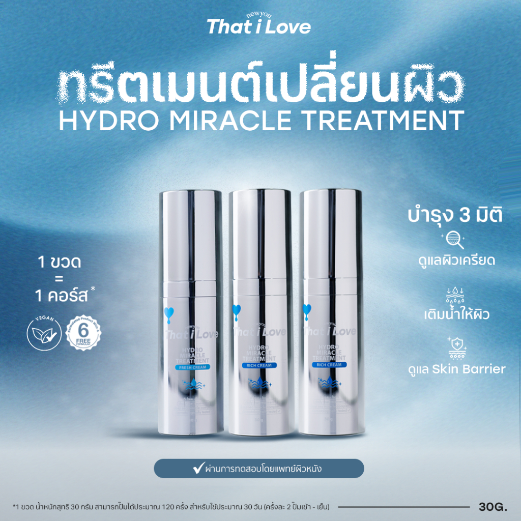 SET!! 3 ขวด = 3 คอร์ส #ทรีตเมนต์เปลี่ยนผิว 3 มิติ | Hydro Miracle Treatment สูตร Fresh & Rich