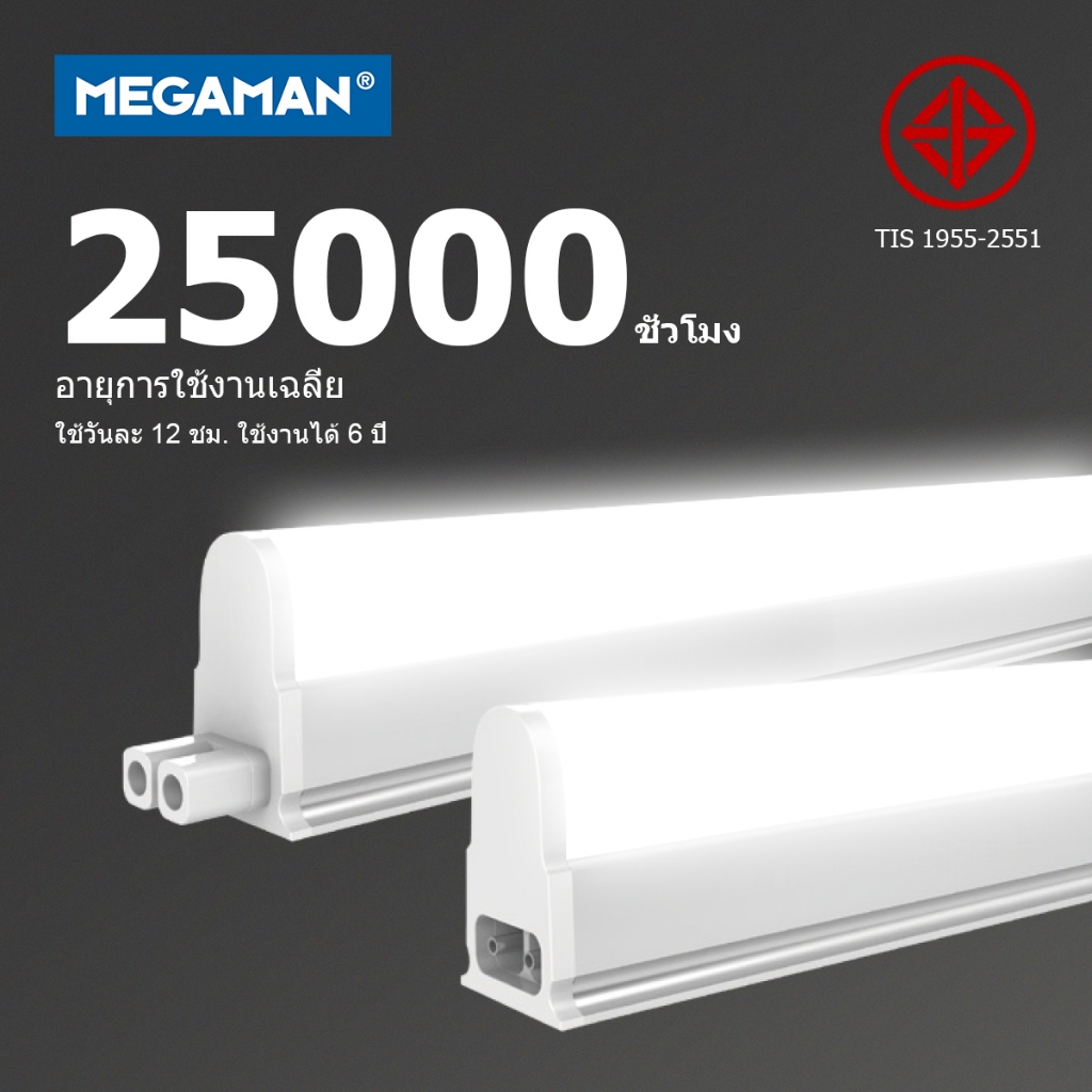 เมกาแมน Megaman T5 LED ขนาด 5W / 10W / 15W / 20W Set ชุดรางแอลอีดี ขนาดเล็ก SLIM 3000K / 4000K / 6500K : MBL2023