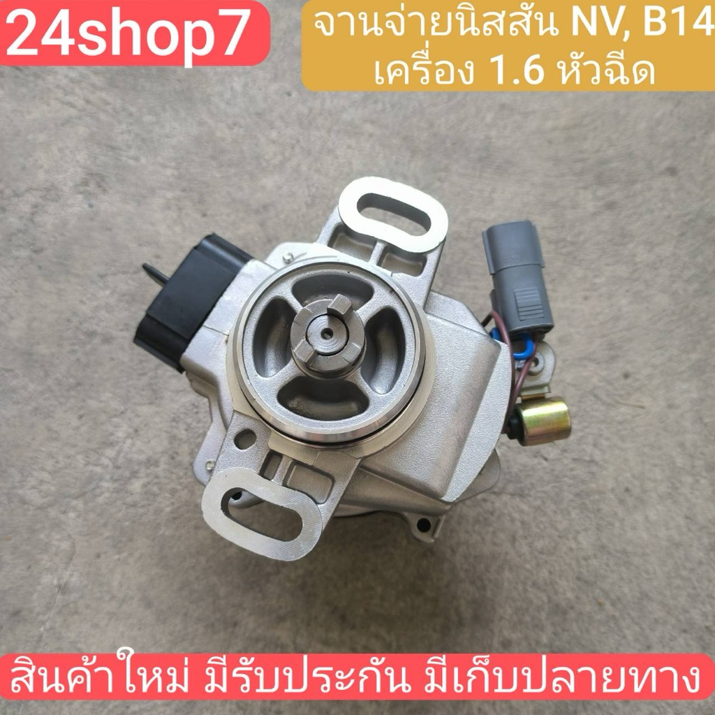 จานจ่าย นิสสัน GA16 1.6 1600 นิสสัน ซันนี่ B14 B15 เอ็นวี จานจ่ายไฟ NISSAN SUNNY NV ตัวจ่ายไฟ ซันนี่ B14 B15 NV พร้อมส่ง