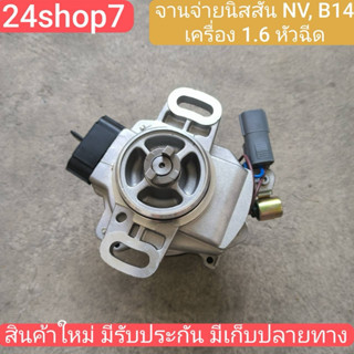 จานจ่าย นิสสัน GA16 1.6 1600 นิสสัน ซันนี่ B14 B15 เอ็นวี จา…