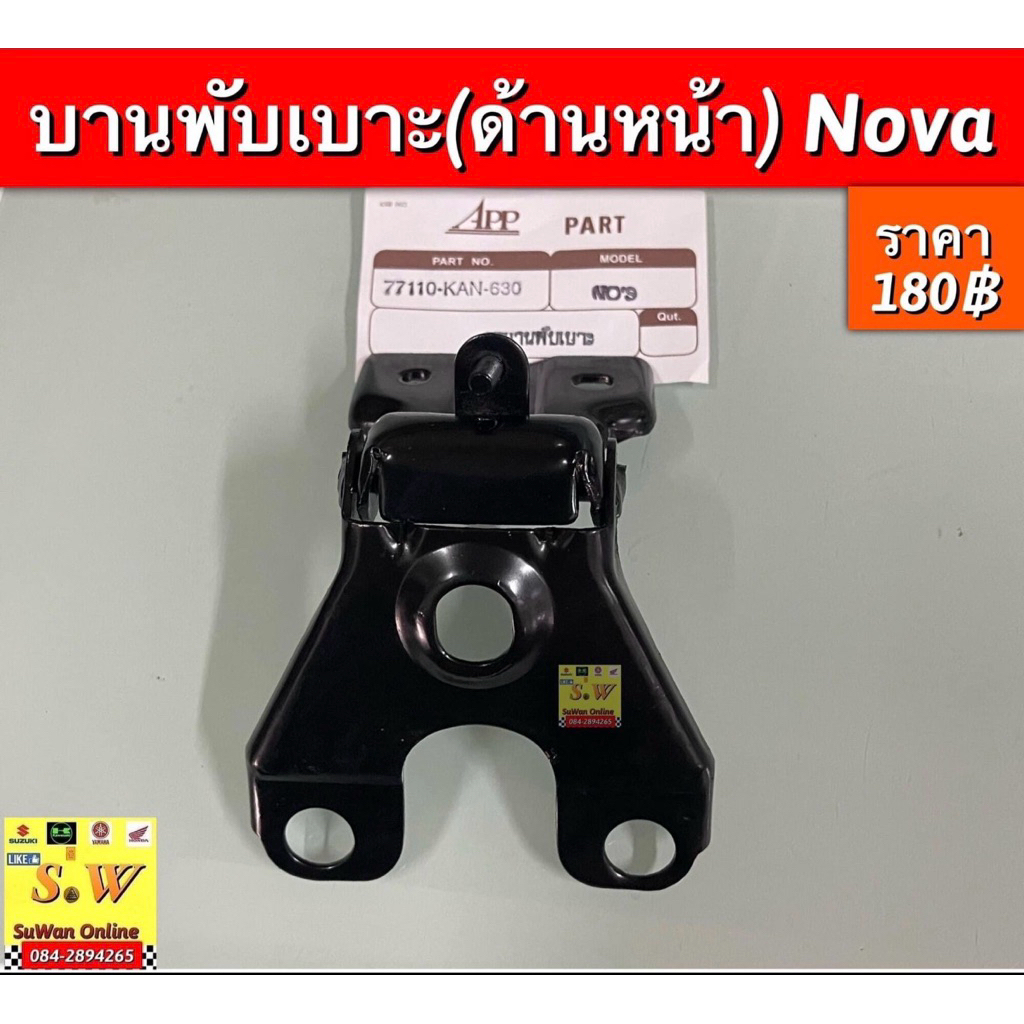 บานพับเบาะ(ด้านหน้า) Nova อะไหล่ทดแทนคุณภาพเยี่ยม