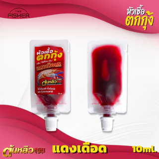 A06 หัวเชื้อตกกุ้ง “ แดงเดือด ” by ต้นหลิว กลิ่นไส้เดือน+ตับ เข้มข้น กุ้งติดใจ! มีทั้งแบบ ผง และ น้ำ
