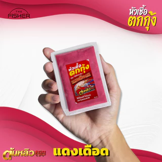 A06 หัวเชื้อตกกุ้ง “ แดงเดือด ” by ต้นหลิว กลิ่นไส้เดือน+ตับ เข้มข้น กุ้งติดใจ! มีทั้งแบบ ผง และ น้ำ