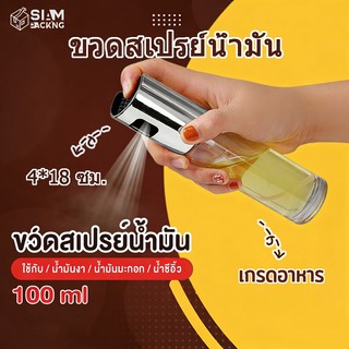 ขวดสเปรย์น้ำมัน มีให้เลือก2สี ขนาด 100มล. วัสดุแก้ว สำหรับทำอาหาร Siam Package