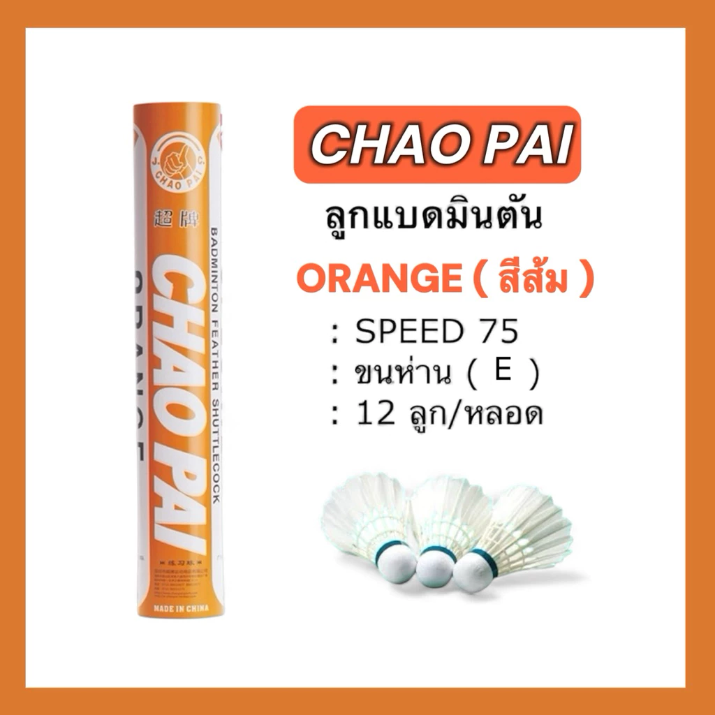 ลูกแบดมินตัน CHAO PAI สีส้ม ORANGE