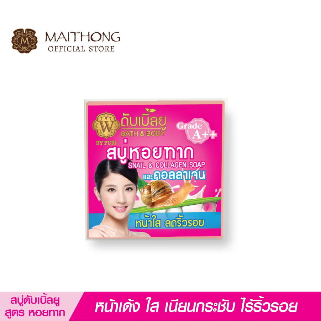 สบู่ดับเบิ้ลยู W Soap สบู่หอยทาก (65g.) สูตรลับคอลลาเจน กลิ่นหอม ผิวขาวใส เนียนกระชับ ลดริ้วรอย ล้างหน้า อาบน้ำ สบู่ก้อน