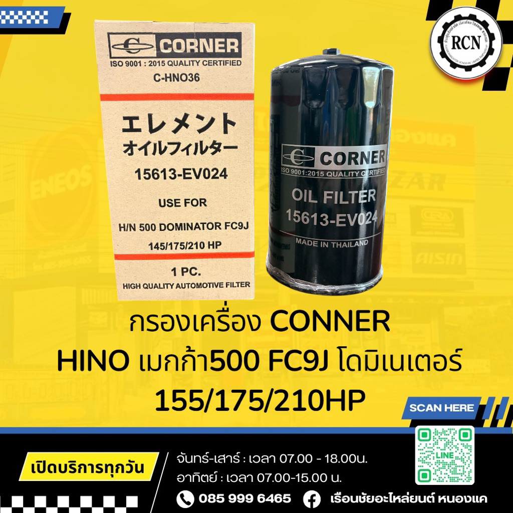 กรองเครื่อง CONNER HINO เมกก้า500 FC9J โดมิเนเตอร์ 155/175/210HP 15607-EV024/C-HNO36