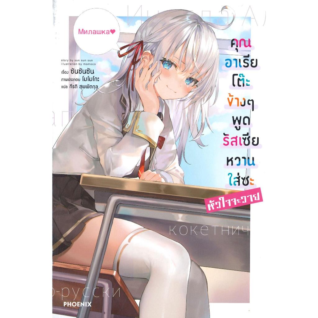 ไลท์โนเวล คุณอาเรียโต๊ะข้างๆพูดรัสเซียหวานใส่ซะหัวใจจะวาย