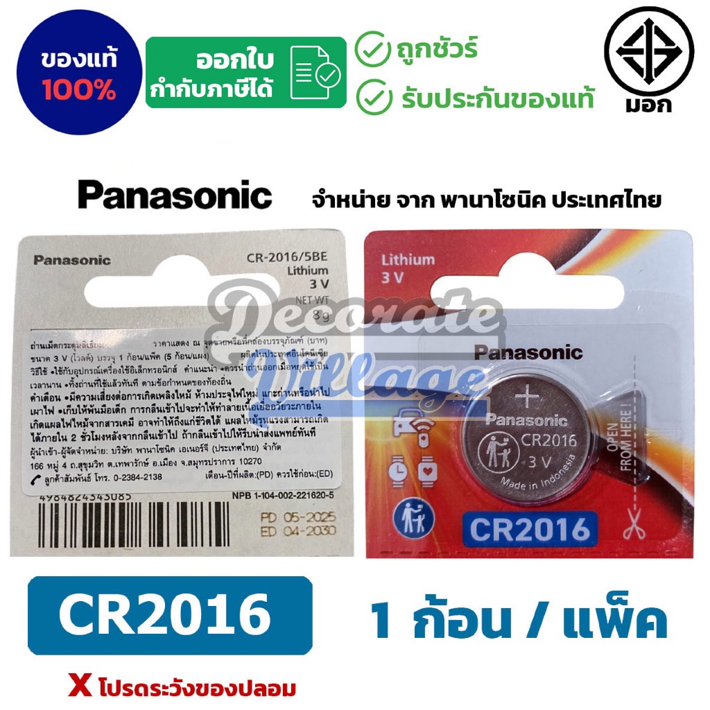 Panasonic CR2016 แท้ 💯 ถ่านกระดุมพานาโซนิค *แบ่งก้อน* ล็อตใหม่ CR2016