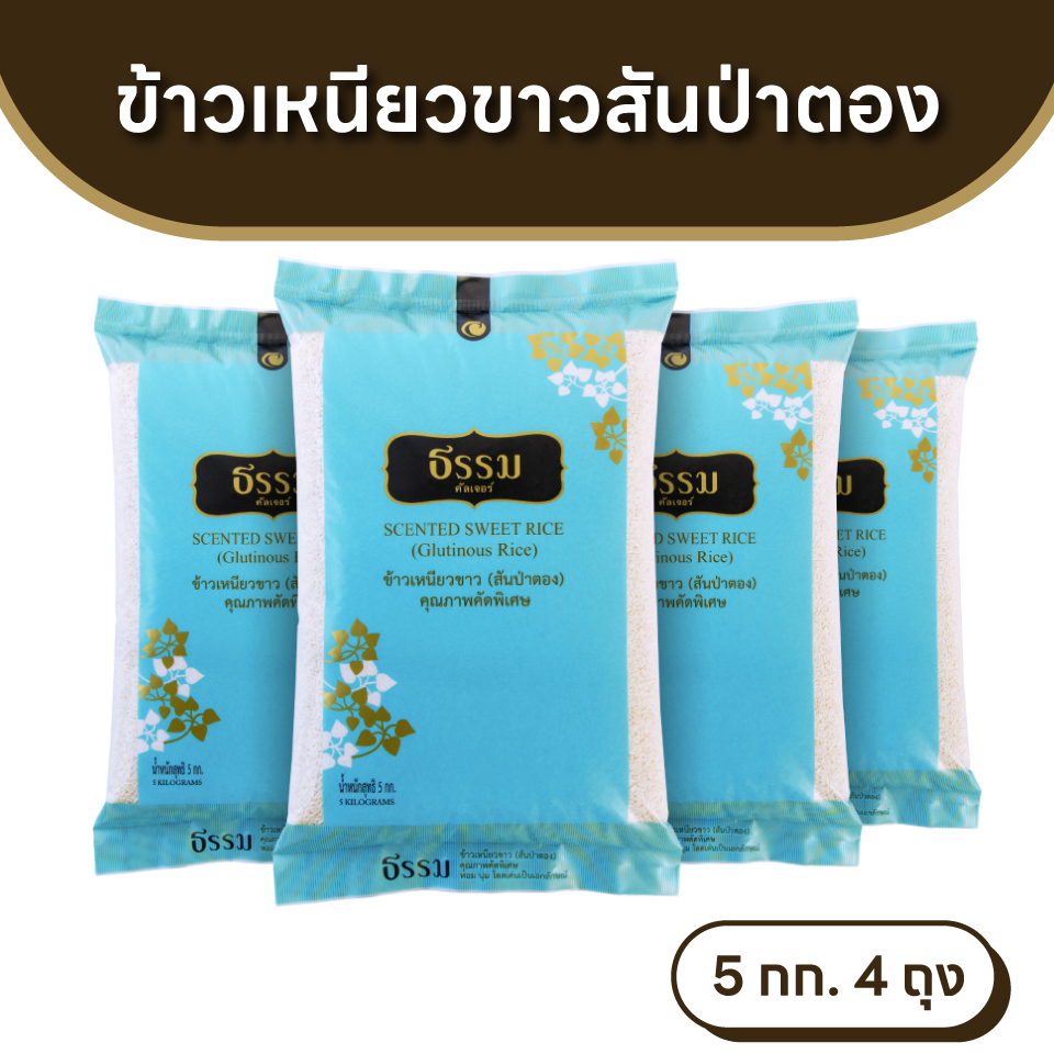 ธรรม ข้าวเหนียวขาว (สันป่าตอง) คุณภาพคัดพิเศษ ขนาด 5 กก แพ็ค 4 ถุง