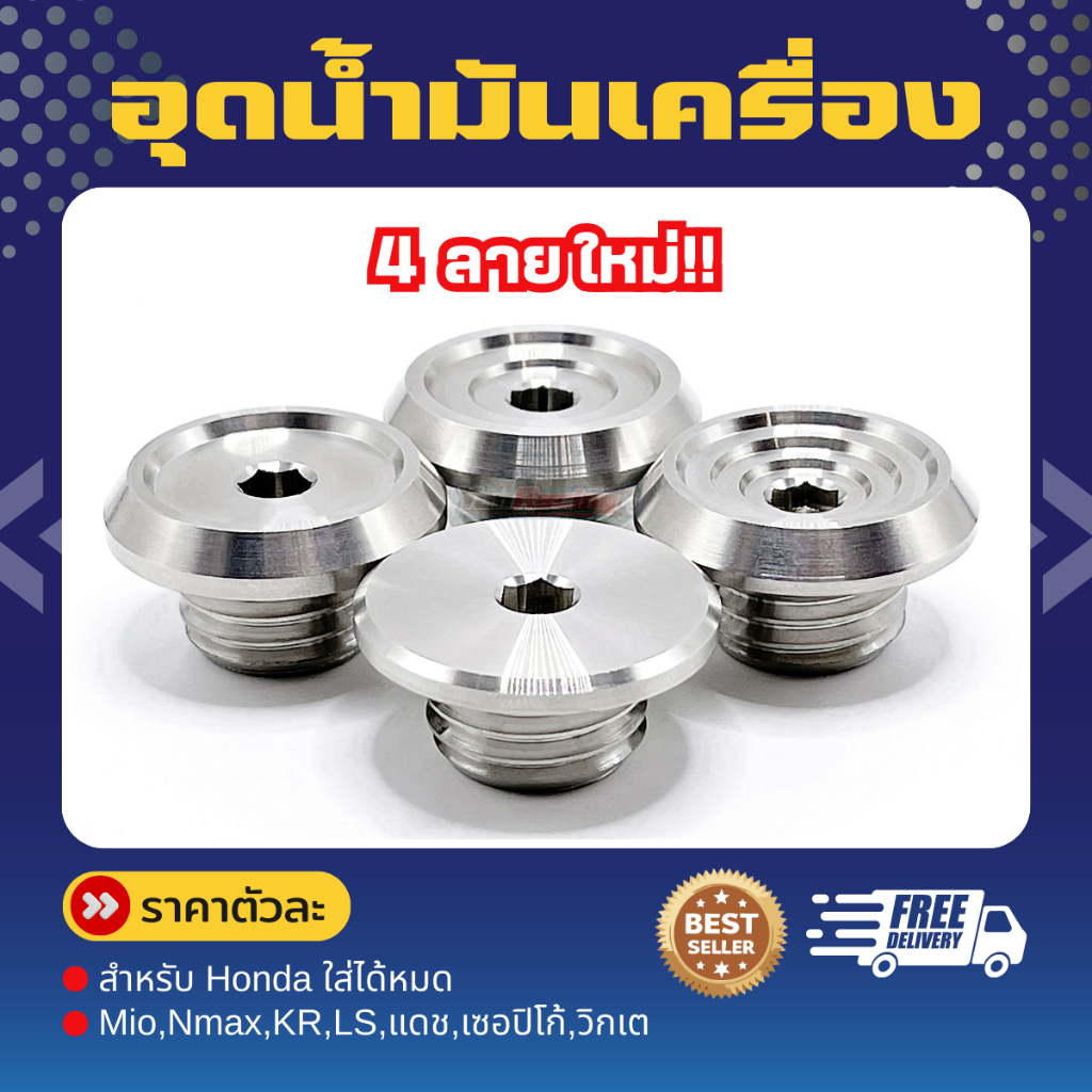 อุดน้ำมันเครื่อง ไม่ได้ลูกยาง ใส่ได้ wave มีโอ Nmax KR pcx LS แดช วิกเตอร์ เซอปิโก้ ราคาต่อ1ชิ้น!!