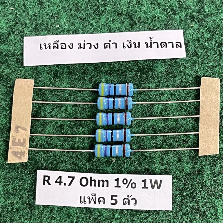 R 1% 1 W R 4.7 Ohm 4.7R , R 5.6K 5K6 , R 6.2K 6K2 , R 7.5 Ohm 7.5R , แพ็ค 5 ตัว